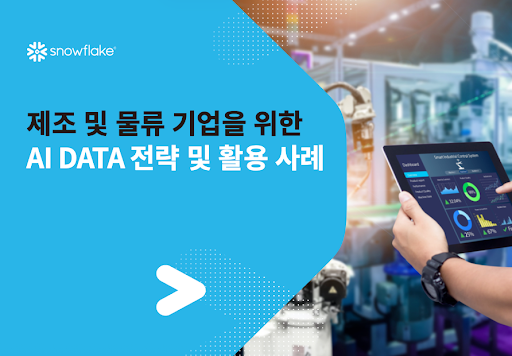 제조 및 물류 기업을 위한 SNOWFLAKE 고객 활용 사례